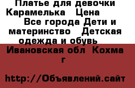 Платье для девочки Карамелька › Цена ­ 2 000 - Все города Дети и материнство » Детская одежда и обувь   . Ивановская обл.,Кохма г.